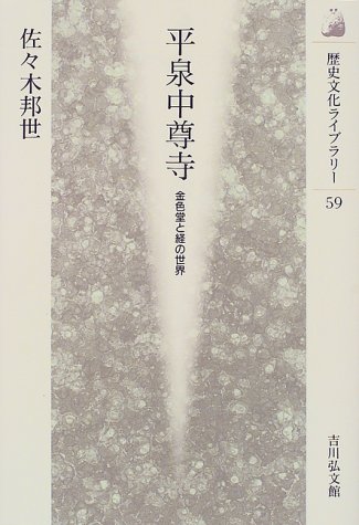 平泉中尊寺 金色堂と経の世界