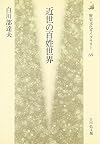 近世の百姓世界 (歴史文化ライブラリー (69))