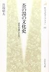 茶の湯の文化史―近世の茶人たち (歴史文化ライブラリー)
