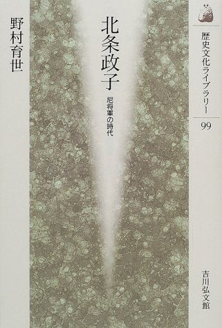 北条政子―尼将軍の時代