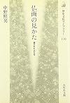 仏画の見かた―描かれた仏たち (歴史文化ライブラリー)