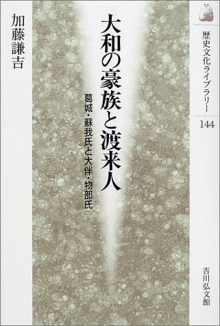 大和の豪族と渡来人―葛城・蘇我氏と大伴・物部氏