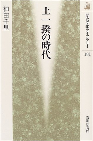 土一揆の時代