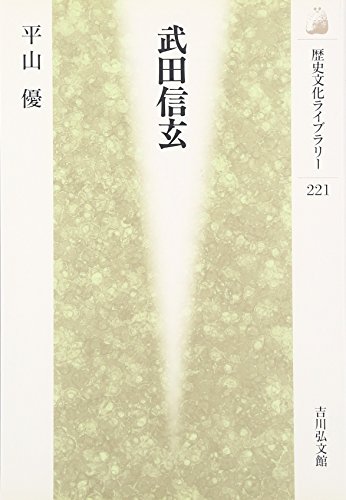 武田信玄