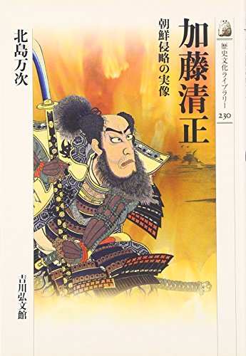 加藤清正―朝鮮侵略の実像