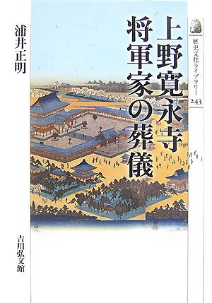 上野寛永寺将軍家の葬儀 表紙
