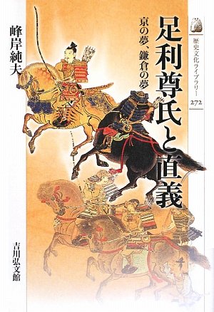 足利尊氏と直義―京の夢、鎌倉の夢