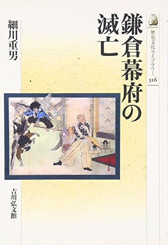 鎌倉幕府の滅亡