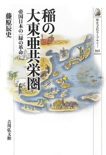 稲の大東亜共栄圏 帝国日本の＜緑の革命＞