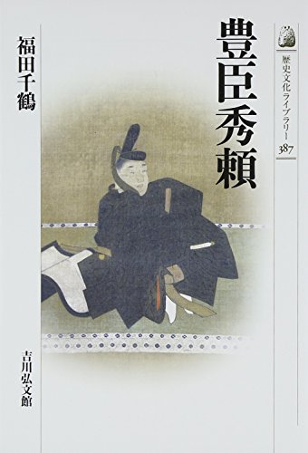 豊臣秀頼（歴史文化ライブラリー 387）