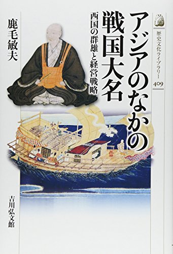 鹿毛敏夫『アジアのなかの戦国大名―西国の群雄と経営戦略』の表紙