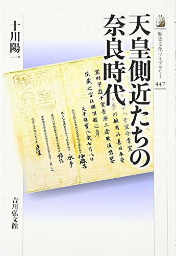 天皇側近たちの奈良時代