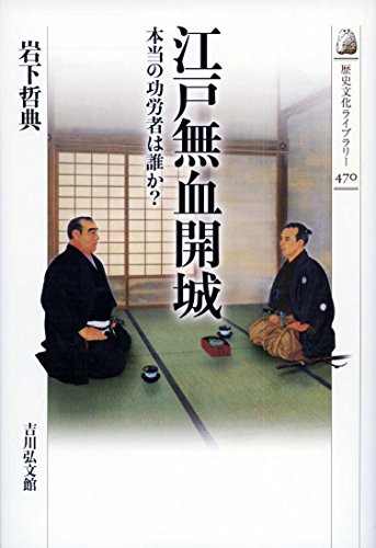 江戸無血開城 本当の功労者は誰か?