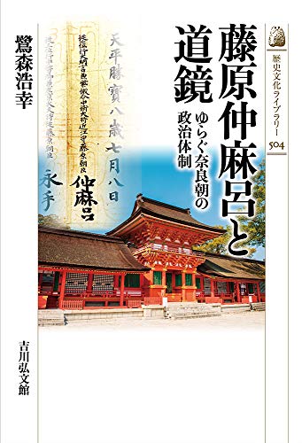 藤原仲麻呂と道鏡 ゆらぐ奈良朝の政治体制（歴史文化ライブラリー）