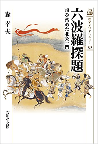 六波羅探題（535） 表紙