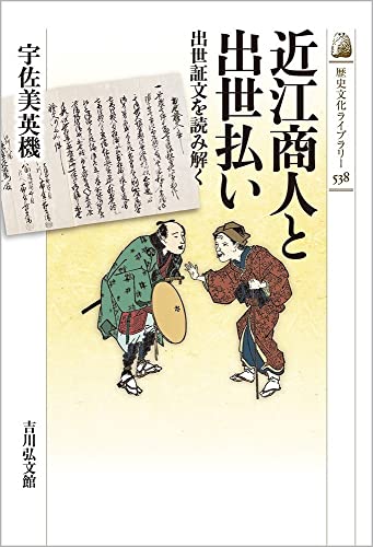 近江商人と出世払い(538) 表紙