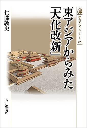 東アジアからみた「大化改新」