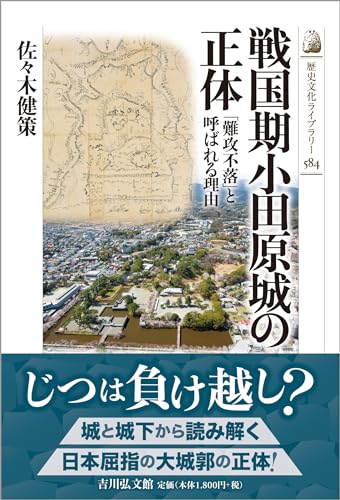 戦国期小田原城の正体 表紙