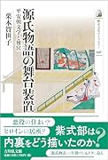 源氏物語の舞台装置(596) 平安朝文学と後宮