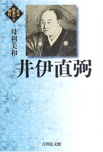 井伊直弼（幕末維新の個性6）