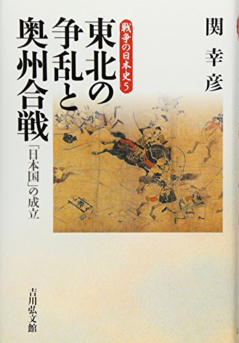 東北の争乱と奥州合戦―「日本国」の成立