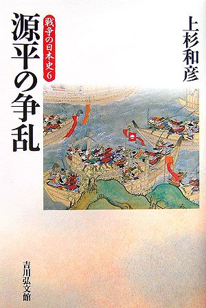 源平の争乱（戦争の日本史6）