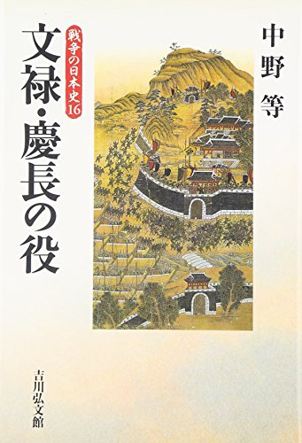 文禄・慶長の役（戦争の日本史16）