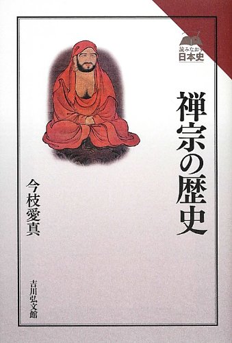禅宗の歴史