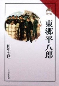 東郷平八郎（読みなおす日本史）