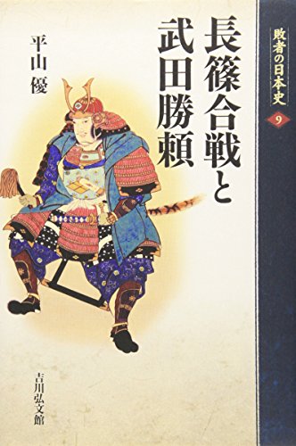 長篠合戦と武田勝頼（敗者の日本史）