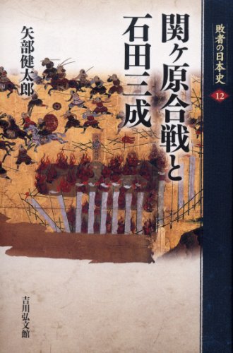 関ヶ原合戦と石田三成