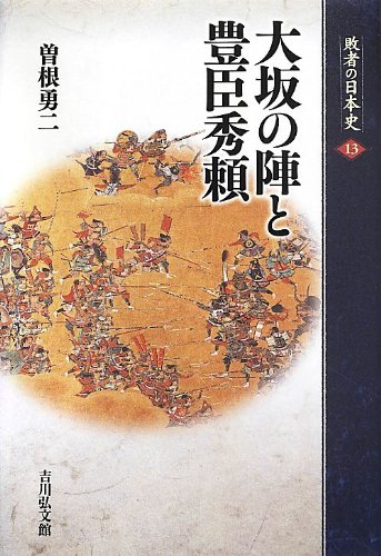 大坂の陣と豊臣秀頼（敗者の日本史13）