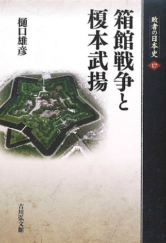 箱館戦争と榎本武揚