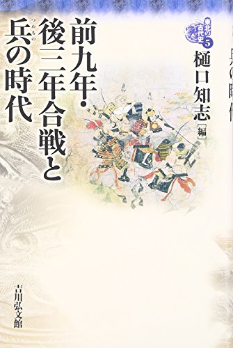 前九年・後三年合戦と兵の時代