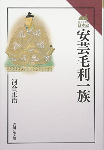 安芸毛利一族（河合正治）の表紙