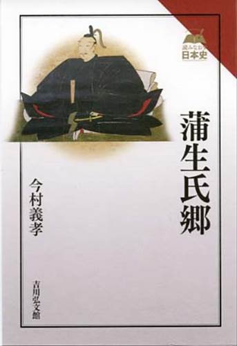 蒲生氏郷（読みなおす日本史）