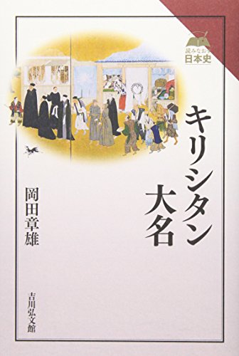 岡田章雄『キリシタン大名』の表紙