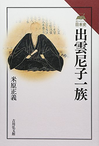米原正義『出雲尼子一族』の表紙