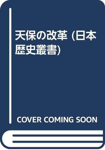 天保の改革