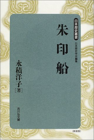 朱印船（日本歴史叢書 新装版）