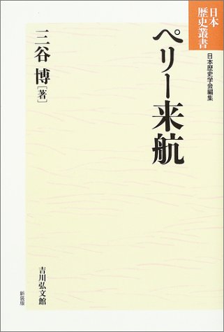 ペリー来航 表紙