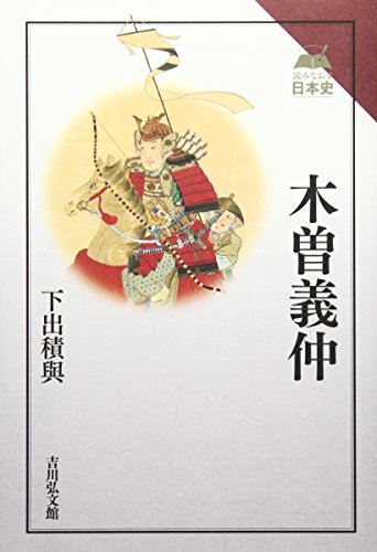木曽義仲（読みなおす日本史）
