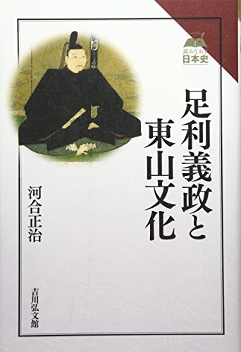 足利義政と東山文化