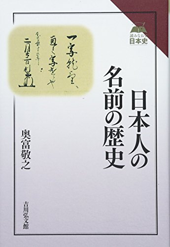 日本人の名前の歴史
