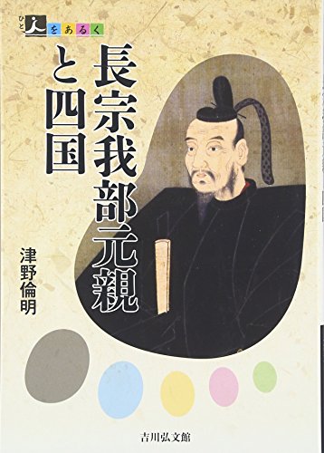 長宗我部元親と四国（人をあるく）