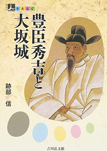 跡部信『豊臣秀吉と大坂城』の表紙