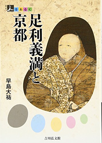 足利義満と京都