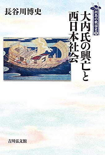 長谷川博史『大内氏の興亡と西日本社会』の表紙