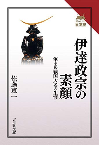 佐藤憲一『伊達政宗の素顔 筆まめ戦国大名の生涯』の表紙