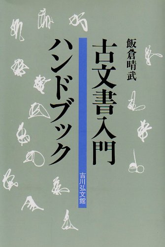 古文書入門ハンドブック
